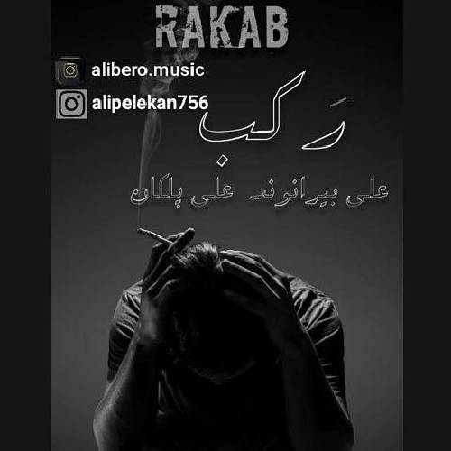 علی پلکان و علی بیرانوند رتی وا رتنت دنیا خراو بی ری سرم